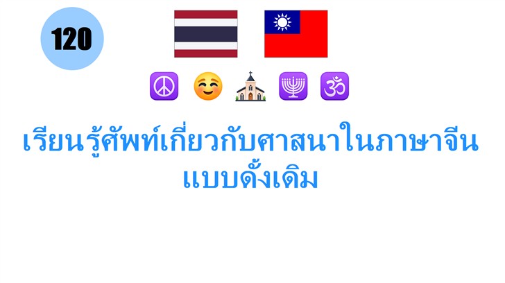 เรียนรู้ศัพท์เกี่ยวกับศาสนาในภาษาจีนแบบดั้งเดิม